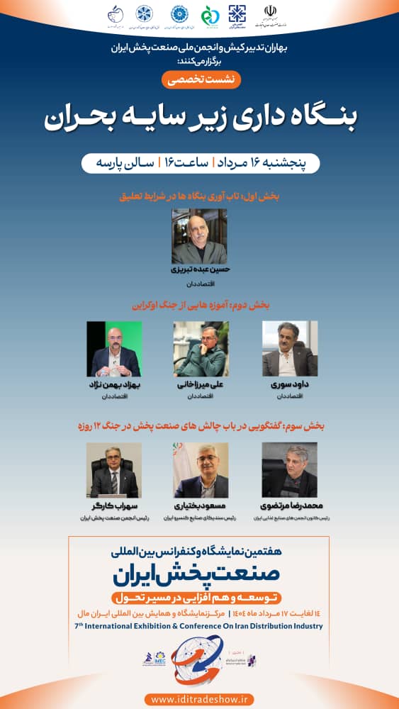 نشست تخصصی:بنگاه داری زیر سایه بحران